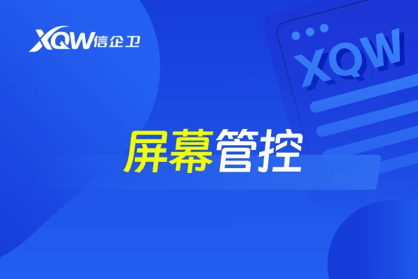 屏幕管控