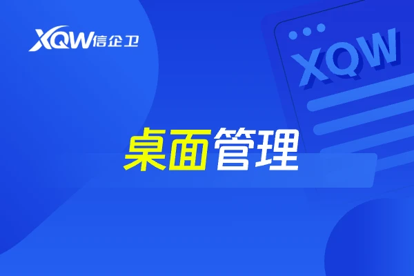 桌面管理