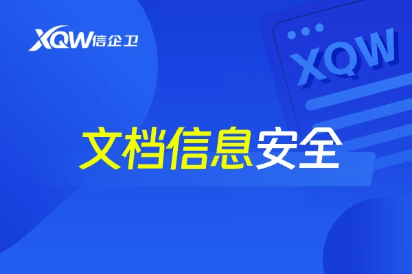 文档信息安全