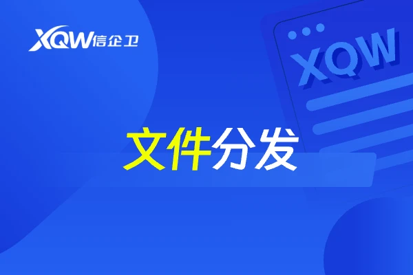 文件分发