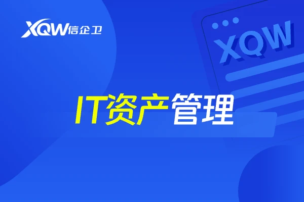 IT资产管理