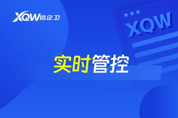实时管控