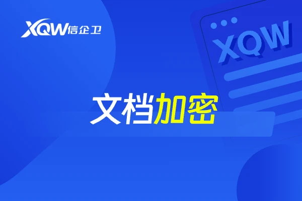 文档加密