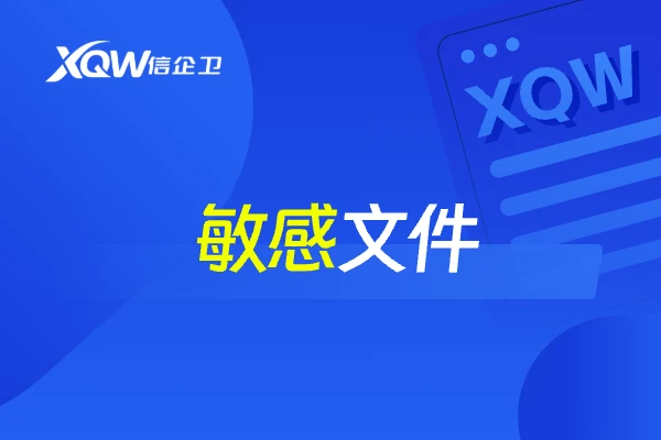 敏感文件