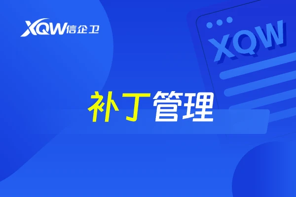 补丁管理