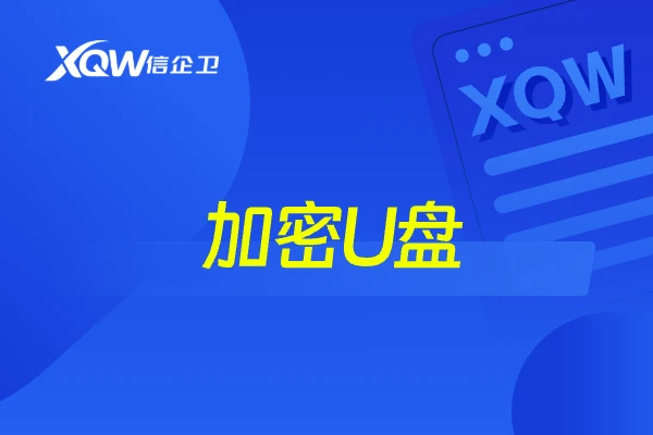 加密U盘