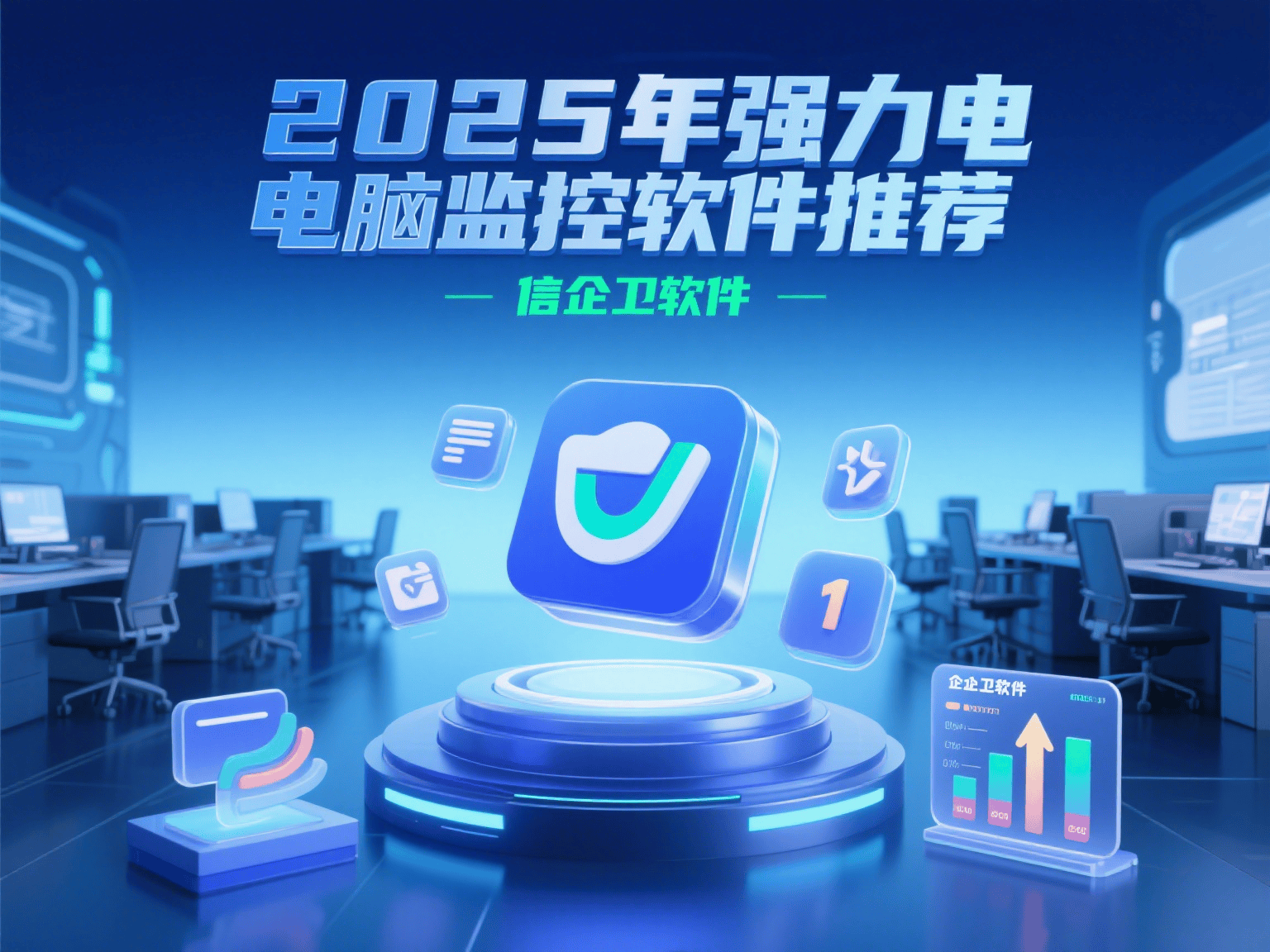防止数据泄露，2025年强力电脑监控软件推荐，实时掌控一切！