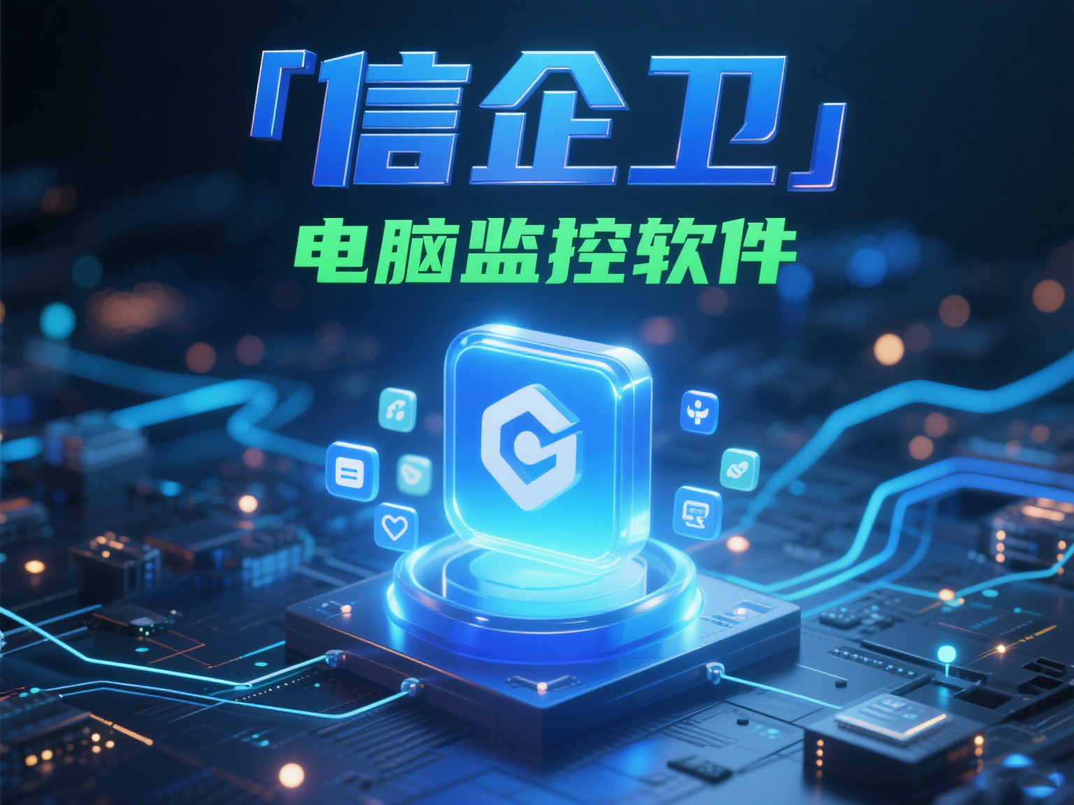电脑端：2025年必试电脑监控APP，提升工作效率，保护公司数据