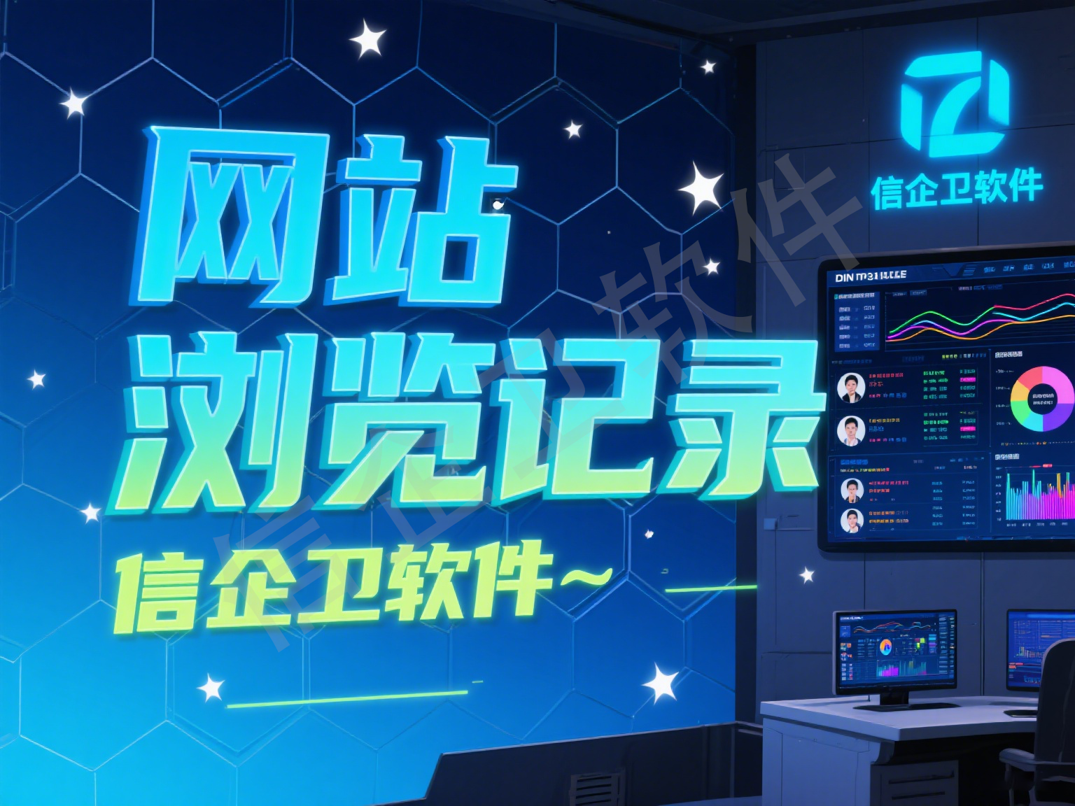 信企卫监控员工电脑软件：高效管理，保障企