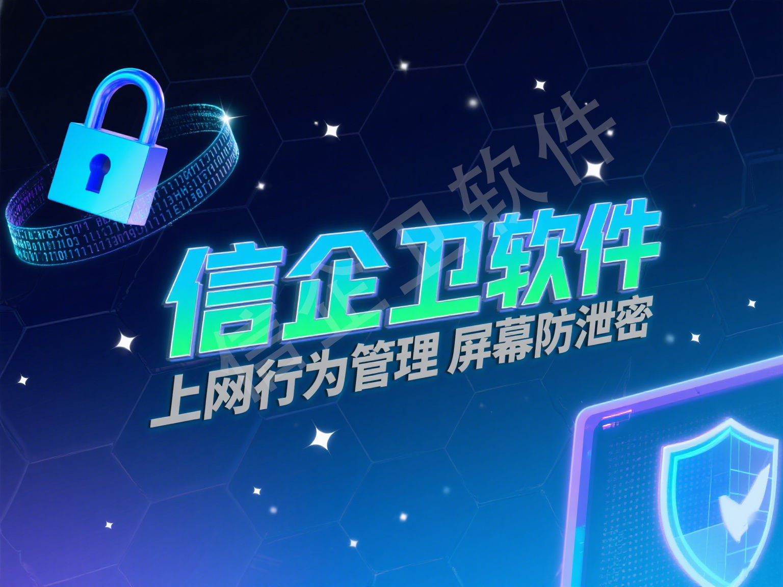 信企卫：打造全方位电脑监控系统软件，全面