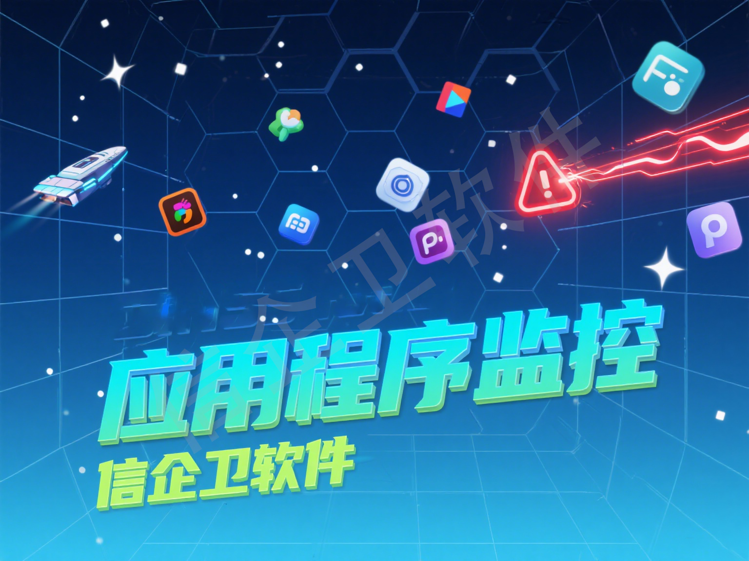 应用程序监控.png