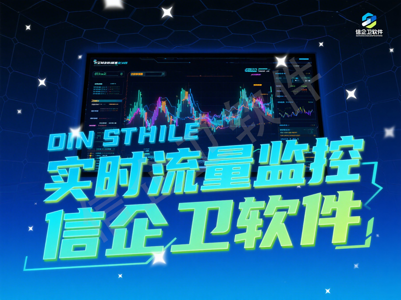 信企卫流量监控软件：精准追踪电脑网络流量