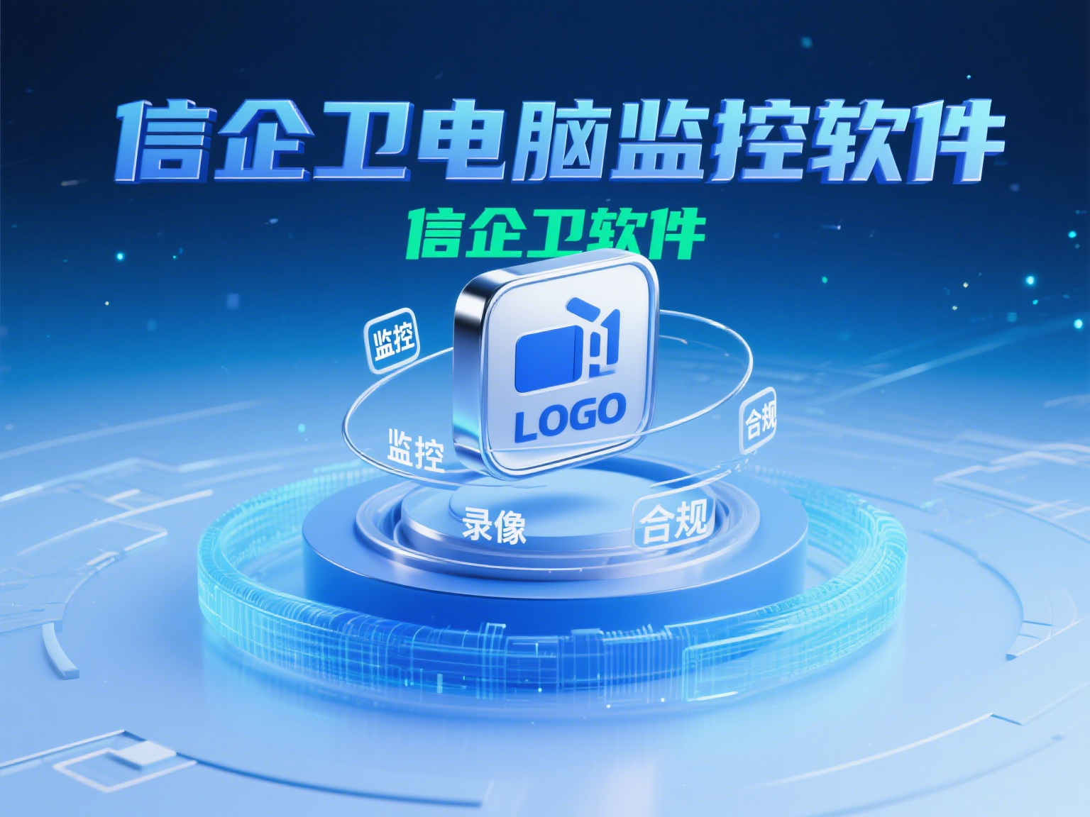 2025年三款最佳电脑监控软件选择指南！信企卫软件帮你轻松掌控