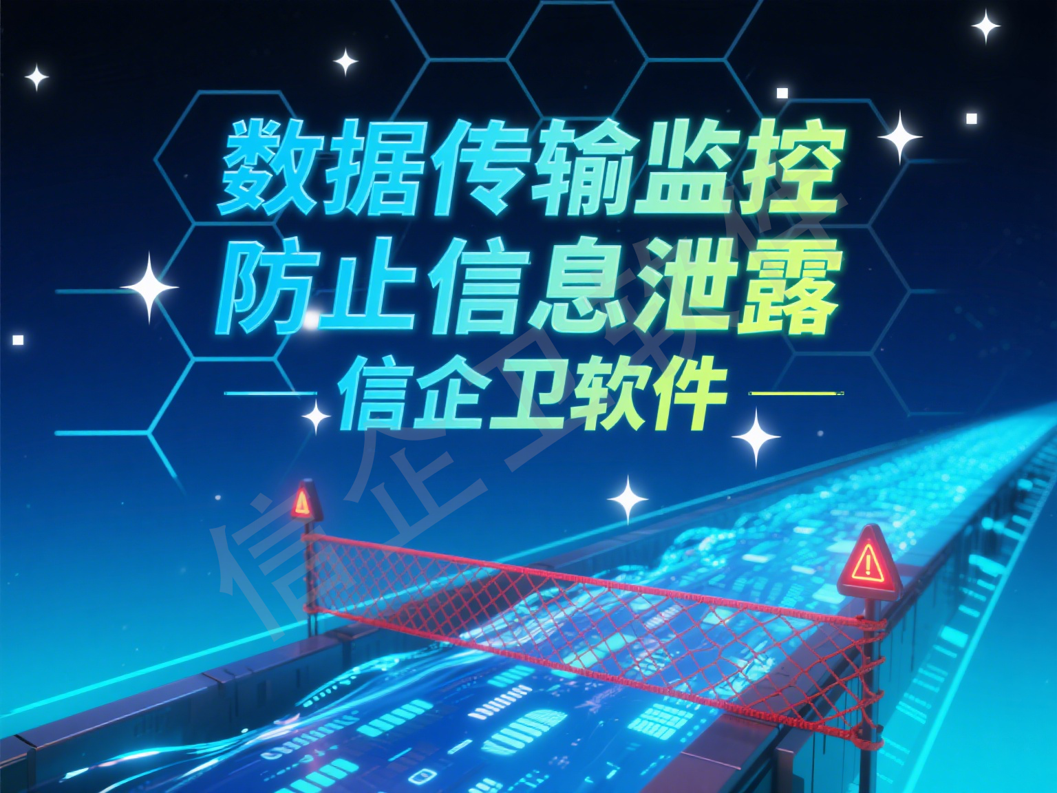 信企卫电脑使用监控软件：实时监控员工操作