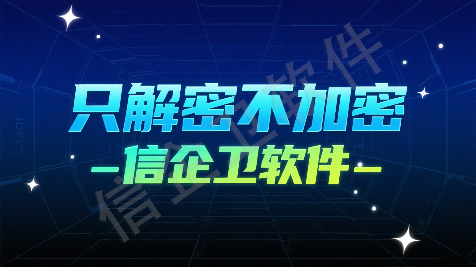 信企卫专业文件加密软件，提升企业数据防护
