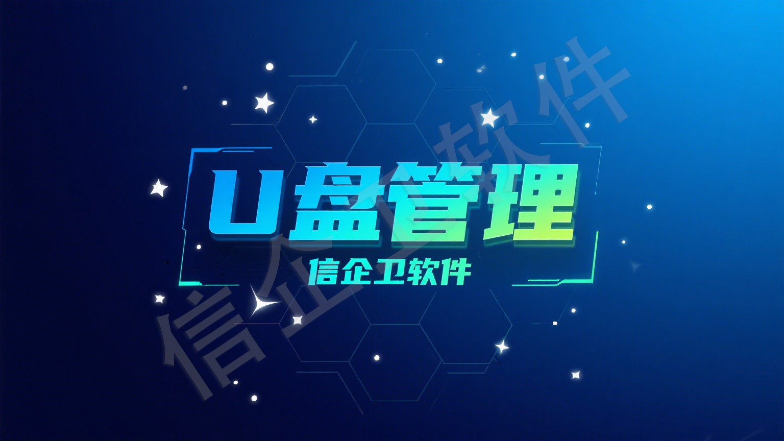 信企卫U盘管控功能，全面防止数据泄露与外