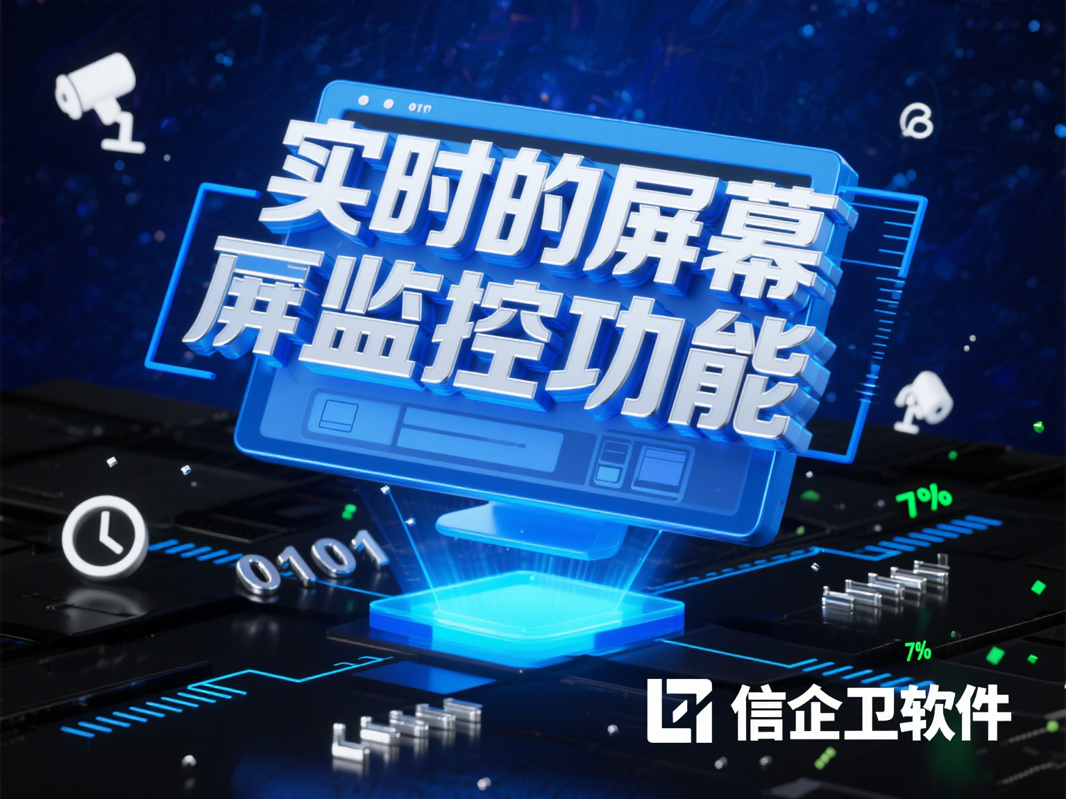 怎么监控员工电脑，用什么软件比较好？信企卫软件