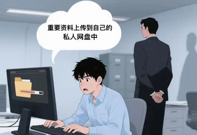 电脑监控软件安全守护，员工离职，客户资料上传到自己的私人网盘