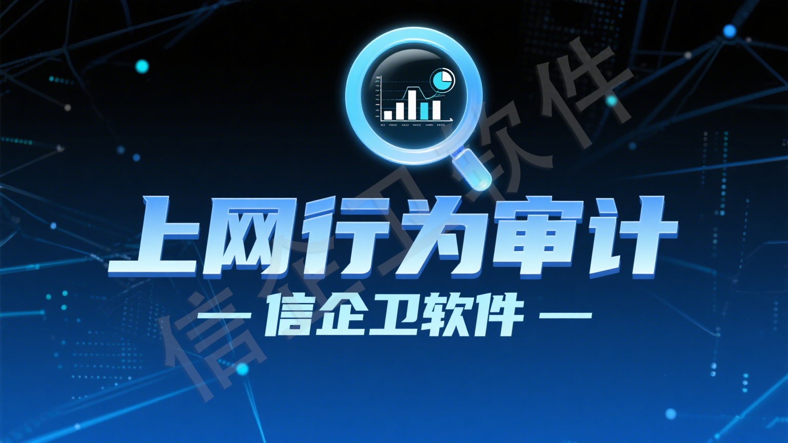信企卫系统，打造最专业的上网行为审计软件