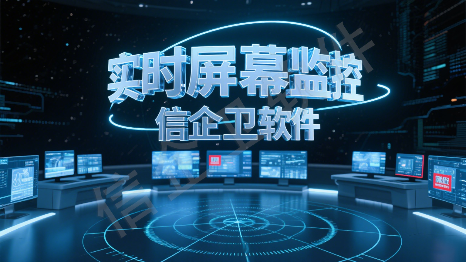 想要实时监控电脑屏幕，信企卫软件这七个功能，不得不看