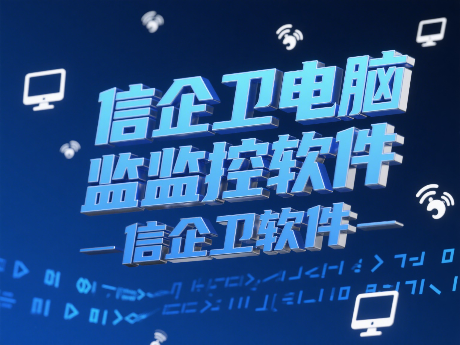 如何通过监控软件了解员工电脑操作？5个必
