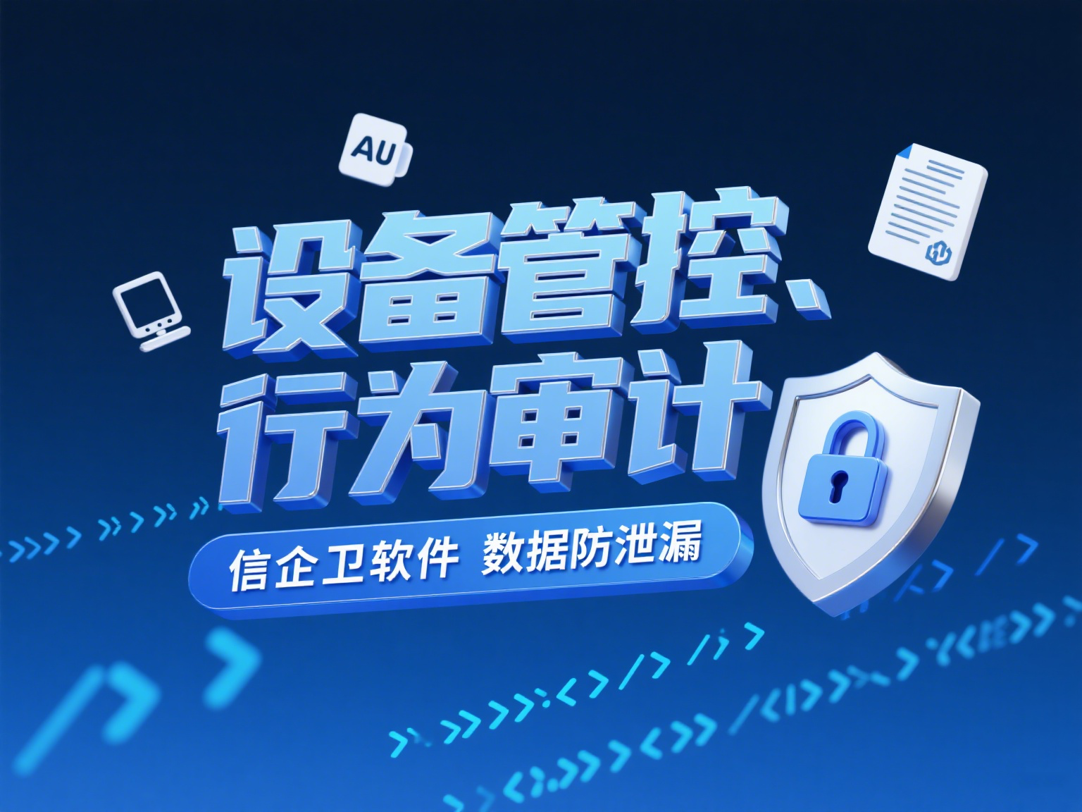局域网员电脑管理软件推荐，信企卫软件提升