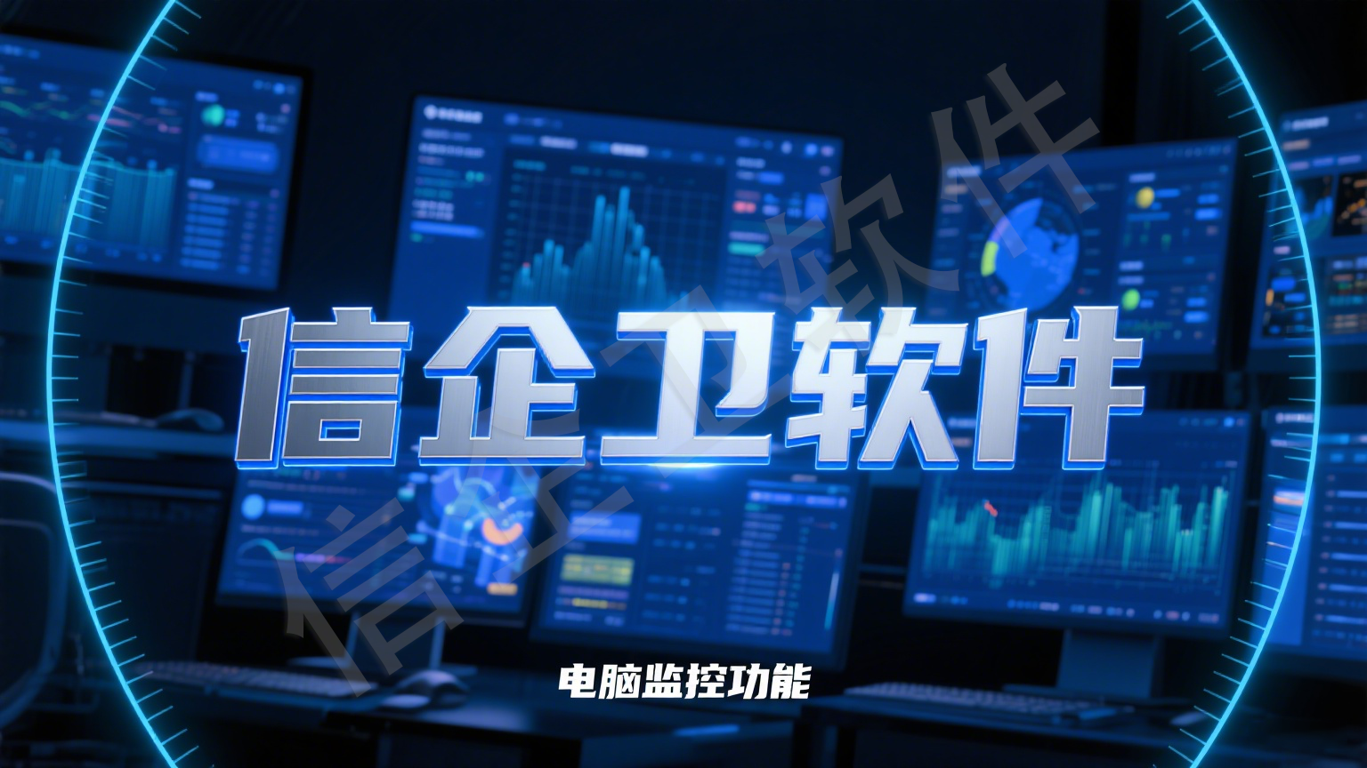 企业想要实时监控电脑屏幕，这五款电脑监控软件必备！