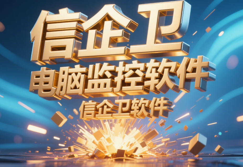 电脑监控软件如何实时监控电脑屏幕，2025最新推荐5款监控软件