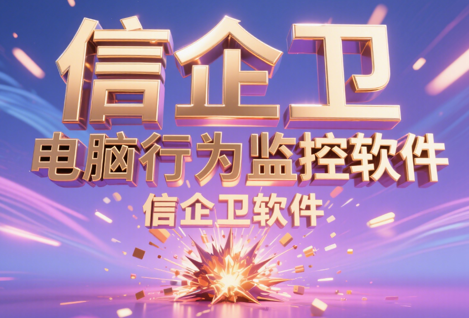 2025轻松管理：上网行为管理软件有哪些？推荐五款上网管理软件