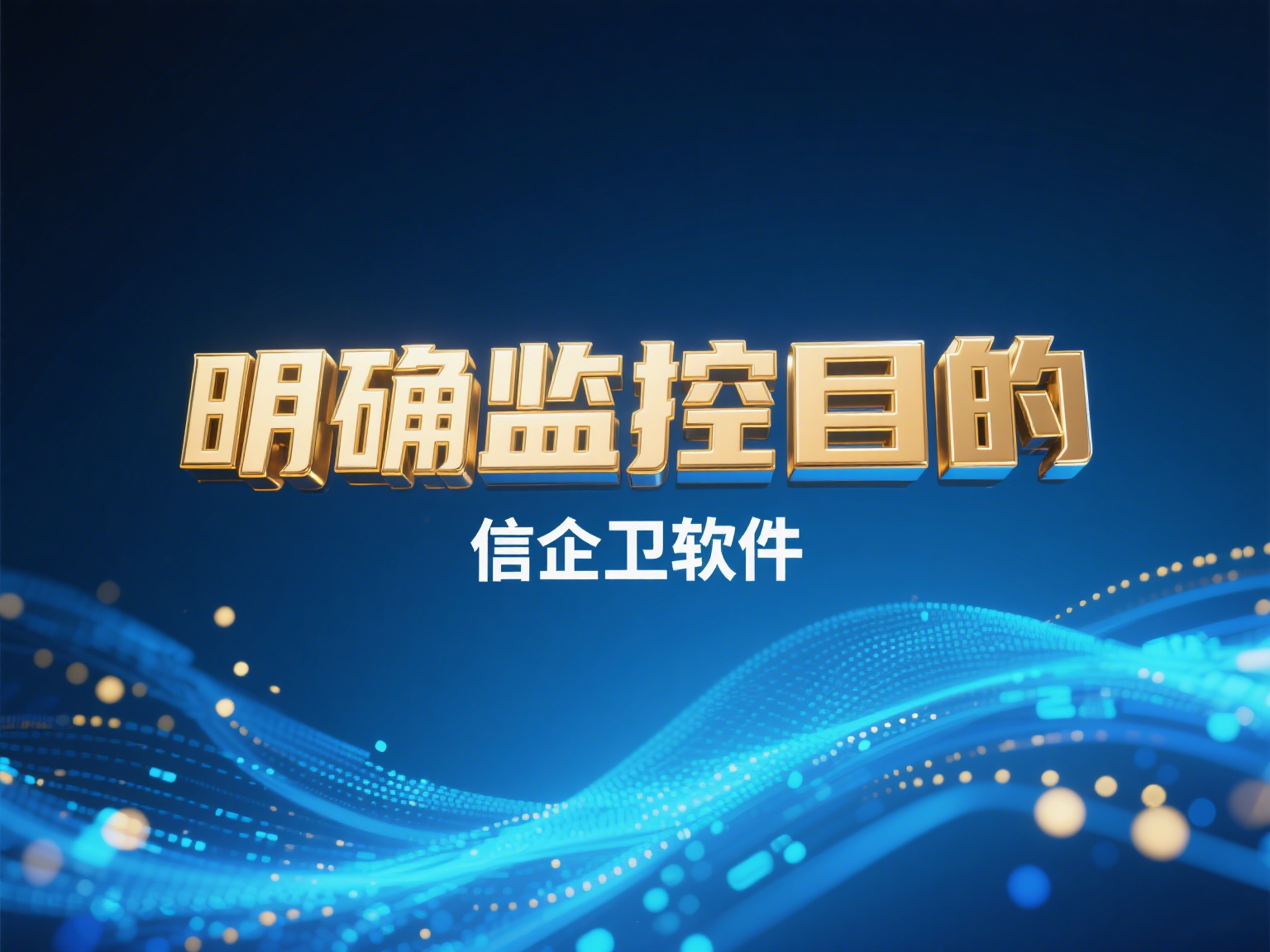如何设置员工电脑监控软件的监控范围？不侵犯员工个人隐私