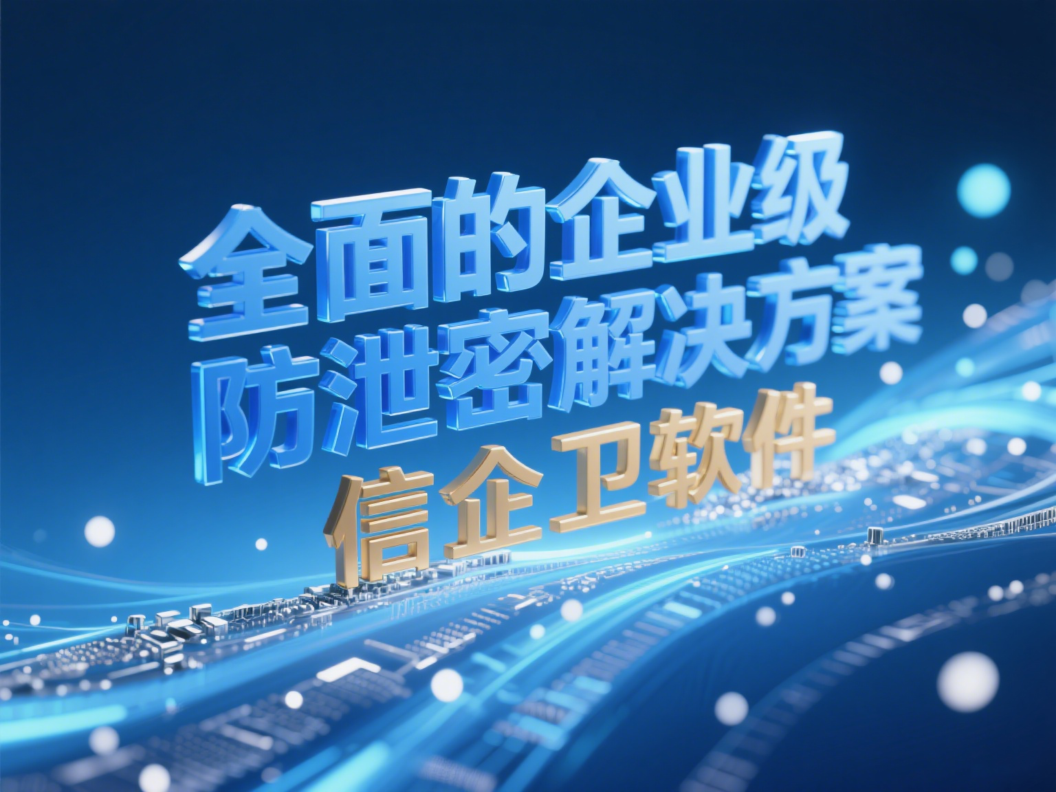 2025年必备防泄密软件，保护企业机密信