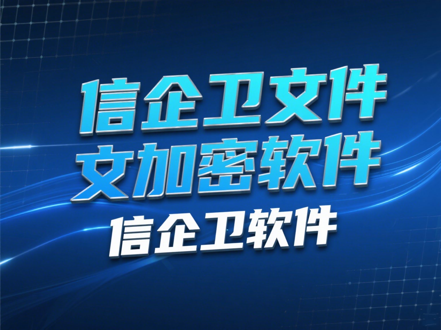 2025年文件加密有哪些方法？推荐4款加