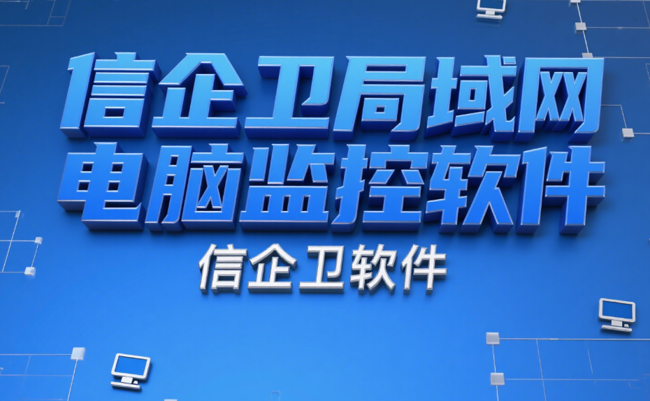 如何高效监控局域网？3款局域网监控软件功