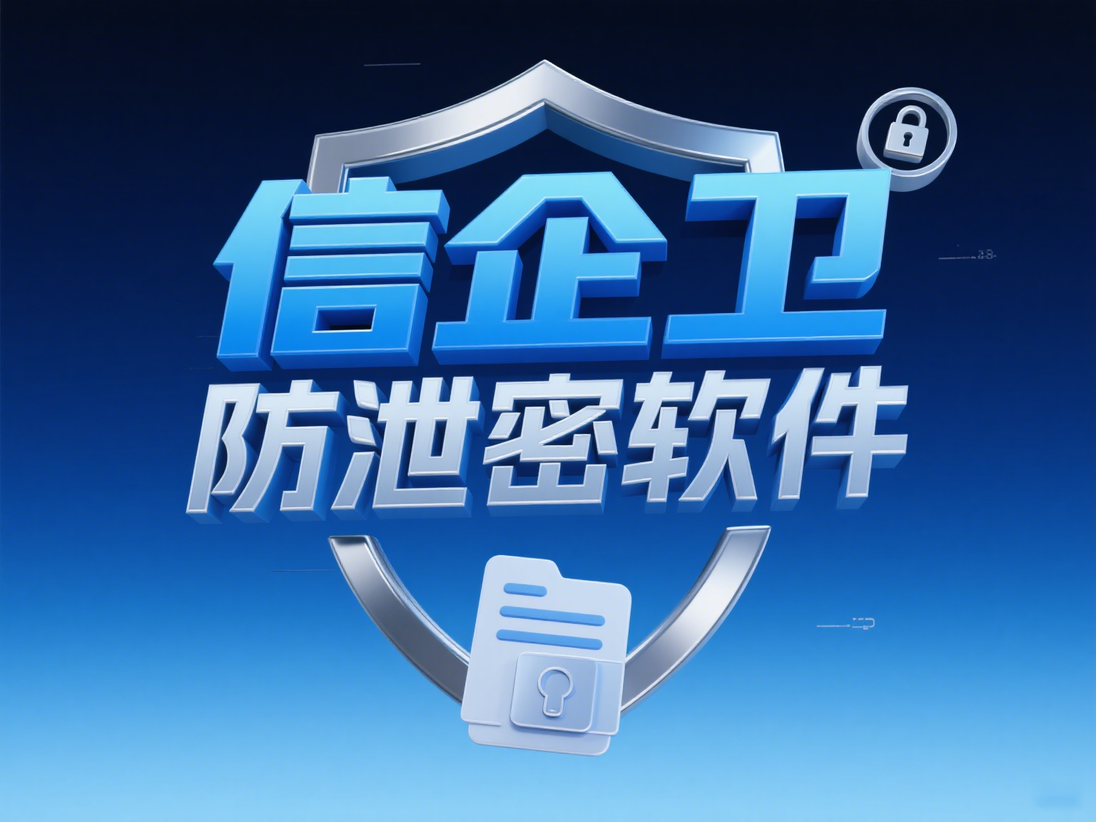 防泄密软件如何选择？这四款软件帮你锁住公