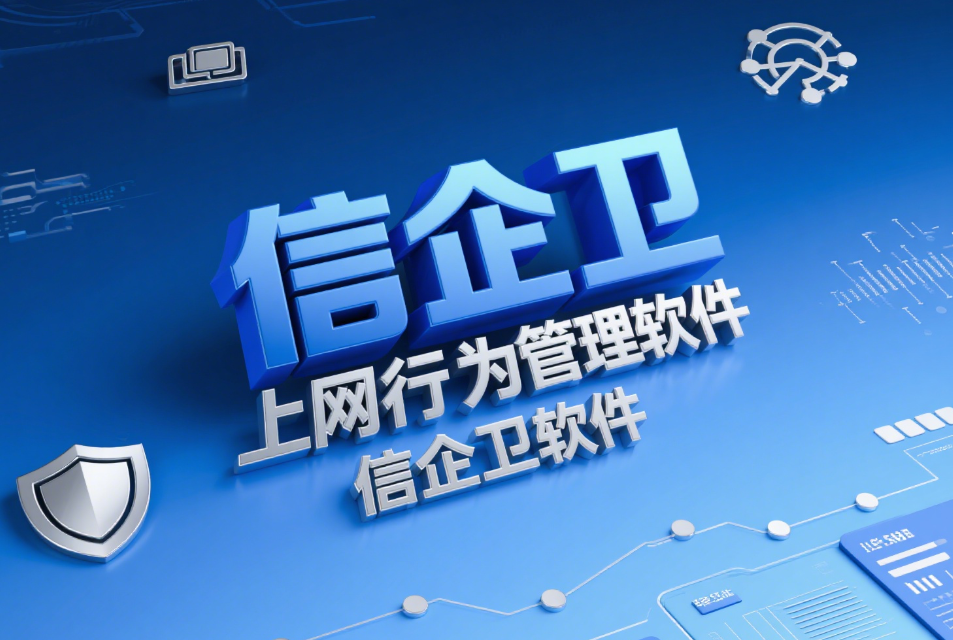  上网行为管控软件，如何让员工上网更加高