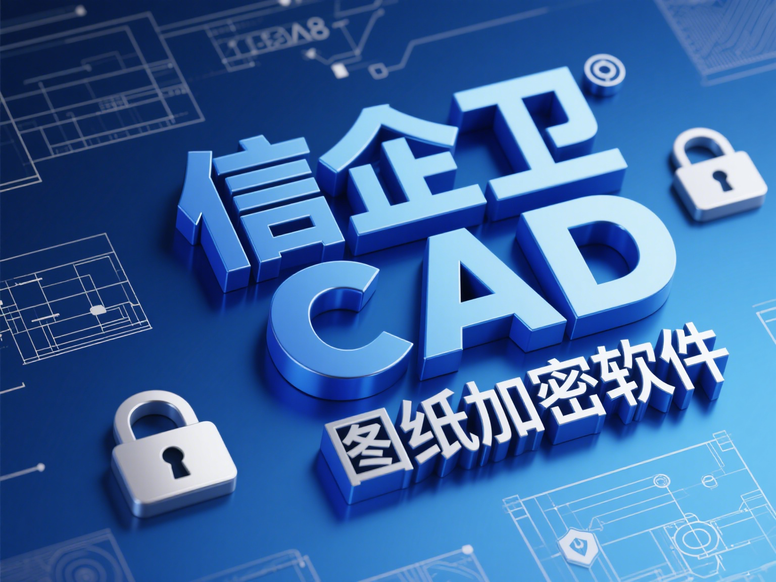 CAD图纸如何加密？这五款软件帮你加密保护！