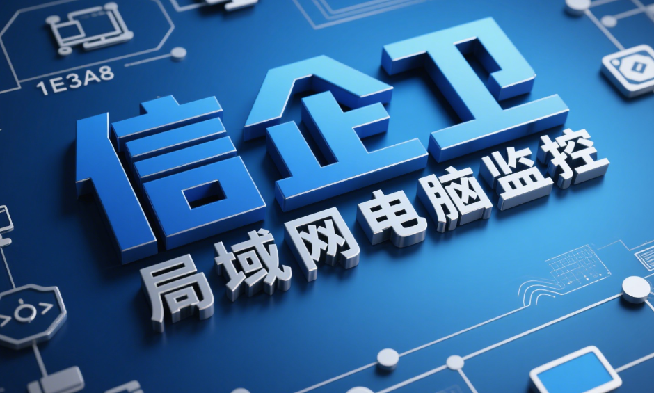 如何有效监控局域网？这五款软件助你掌控全局！