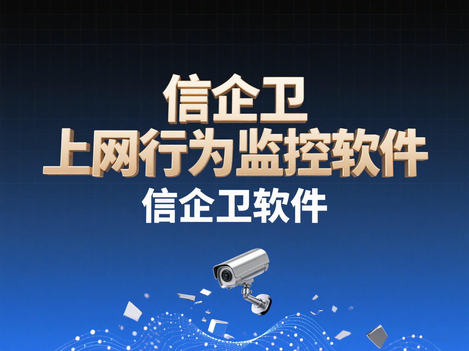 上网行为监控软件如何选择？这五款软件功能
