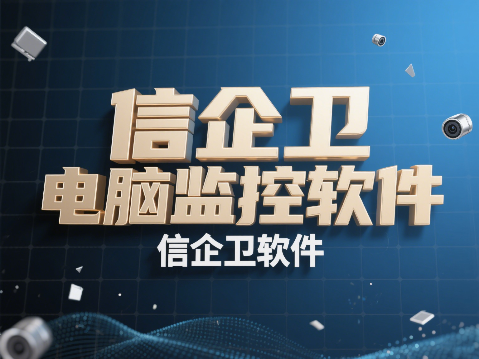  2025年企业电脑监控软件对比，最适合公司管理的选择