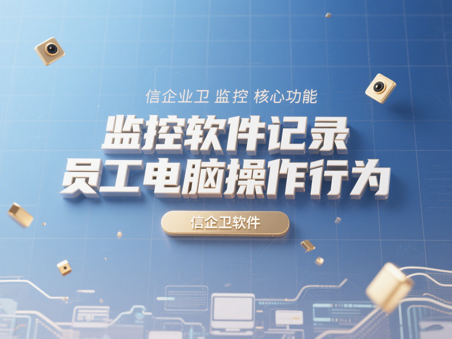 【深度解析】2025年如何使用公司电脑监