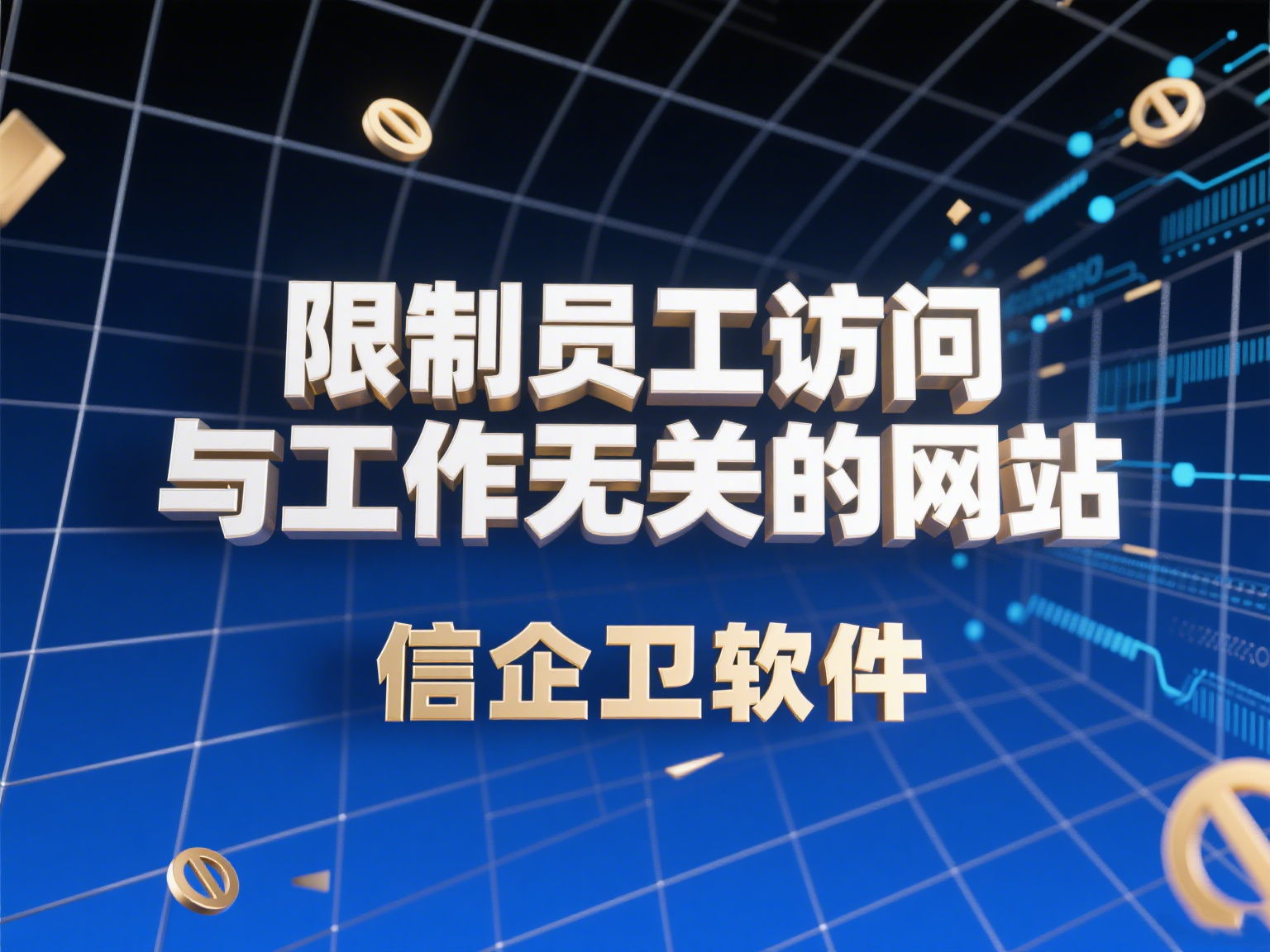 上网行为管理软件都有什么功能？如何提升企