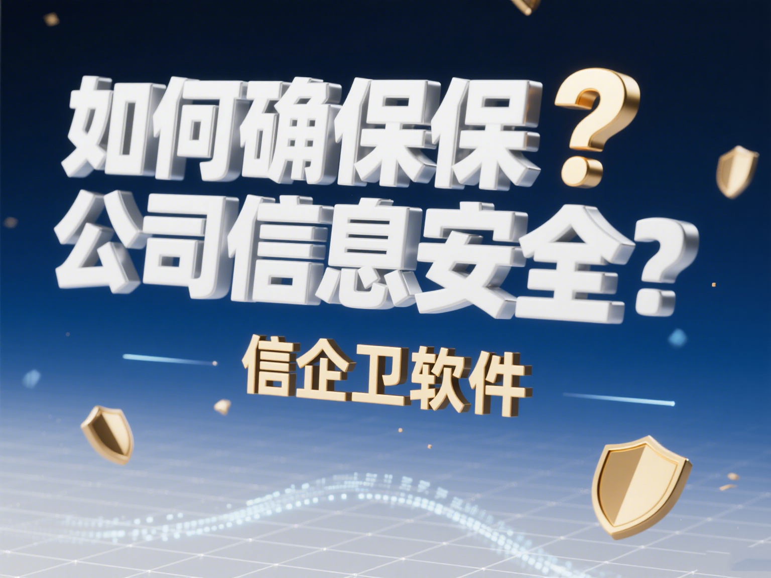 如何确保公司信息安全？2025年必备的防