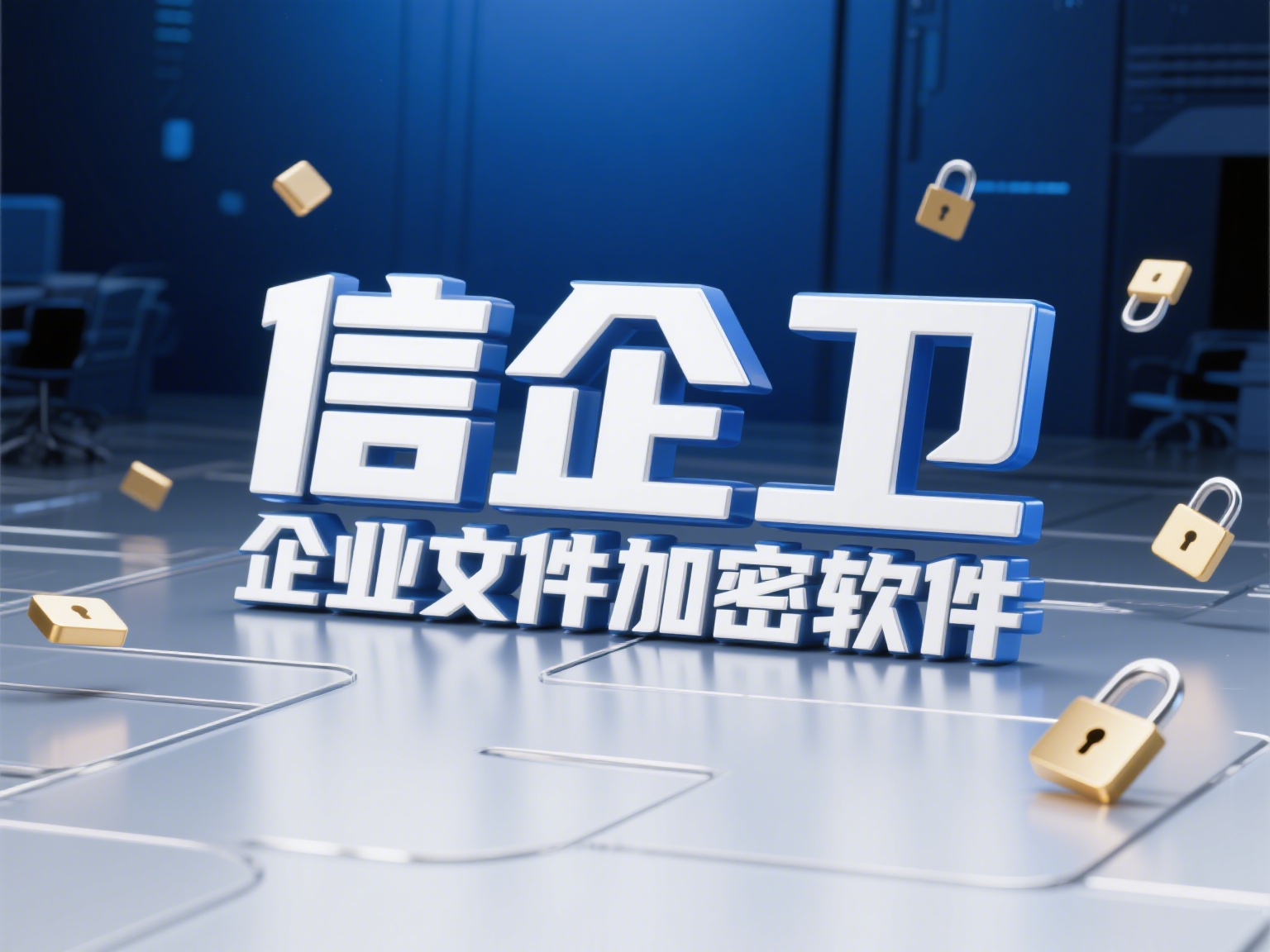  如何防止员工泄密公司信息？企业文件加密