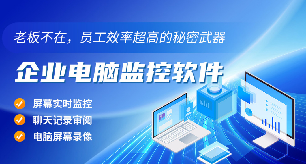 2025年最强电脑监控软件，企业必备高