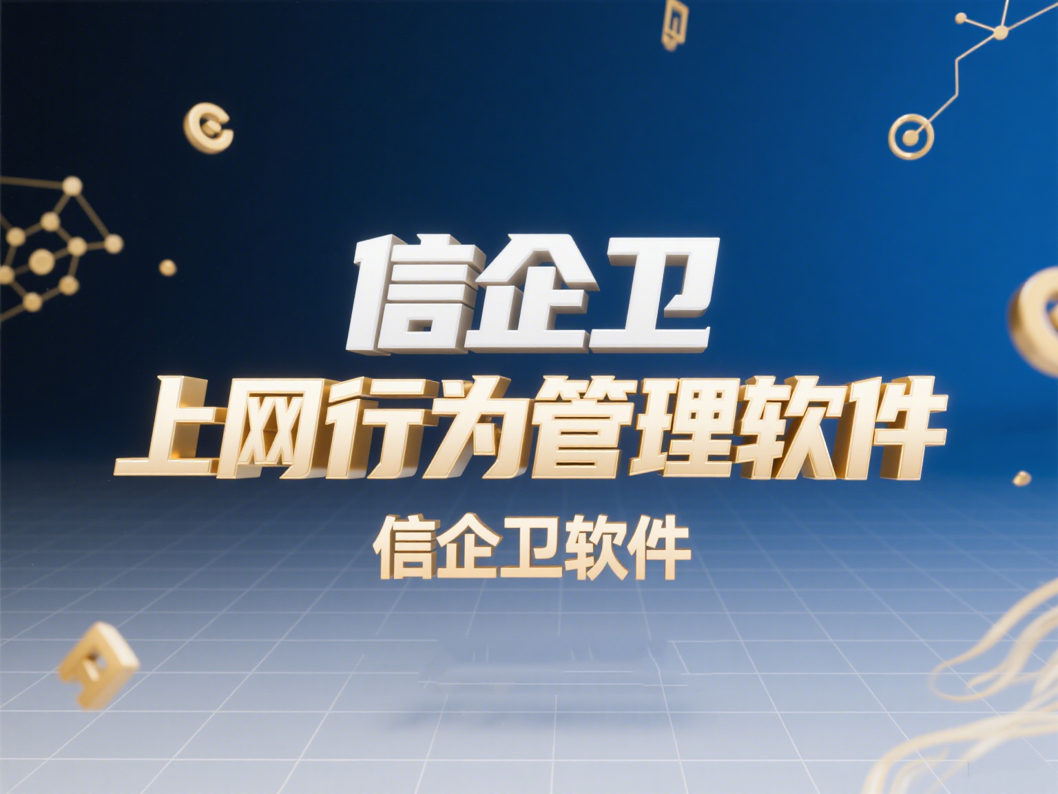2025年最佳上网行为管理软件，提升网络