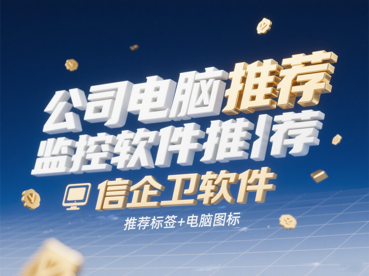 公司电脑监控软件推荐，如何实现精细化员工