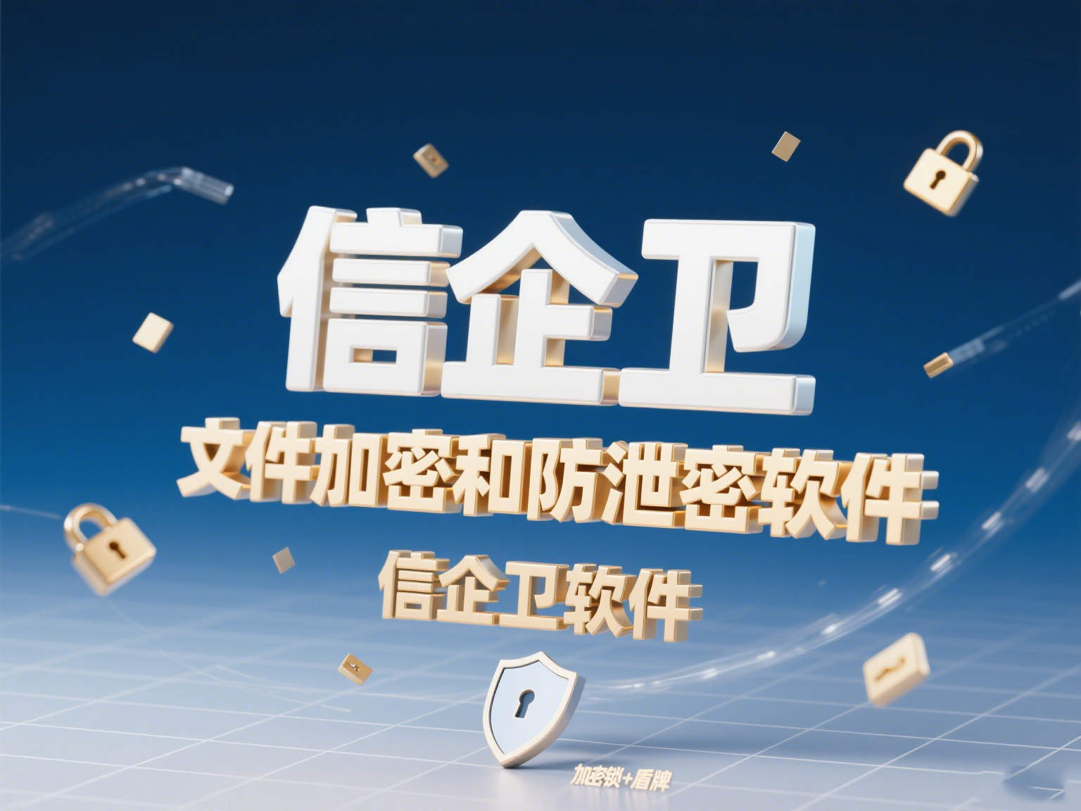  2025年防泄密软件与文件加密软件：如