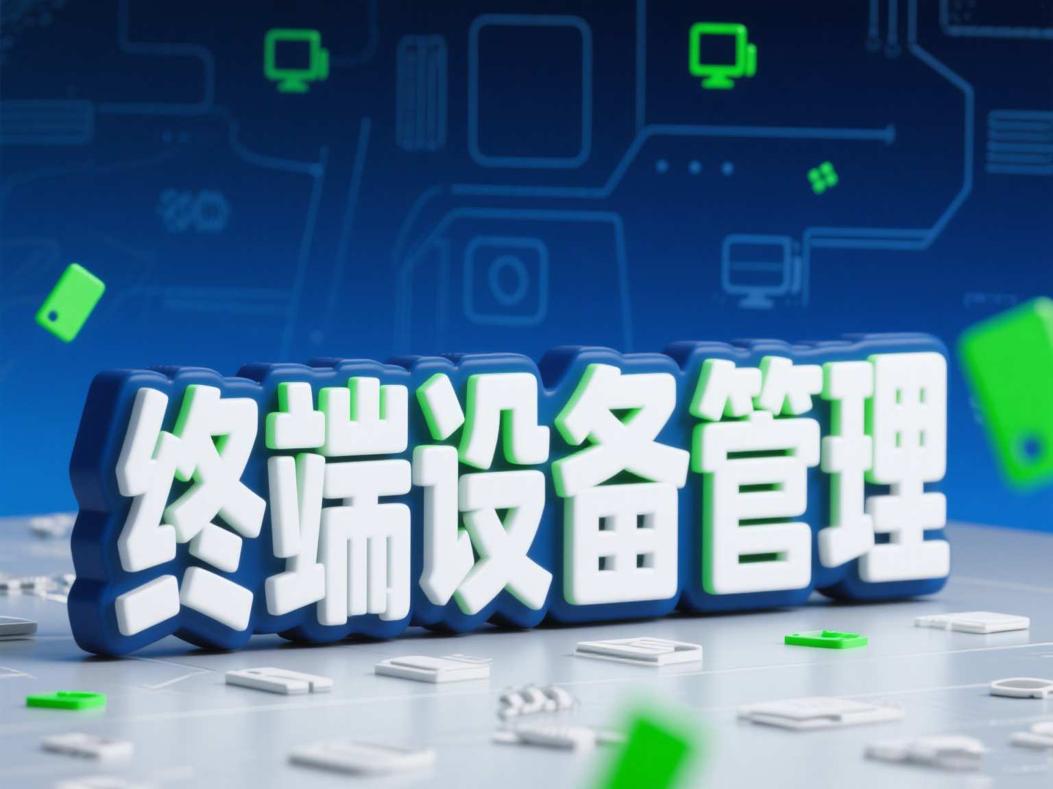 如何使用终端安全管理软件防止企业数据泄漏