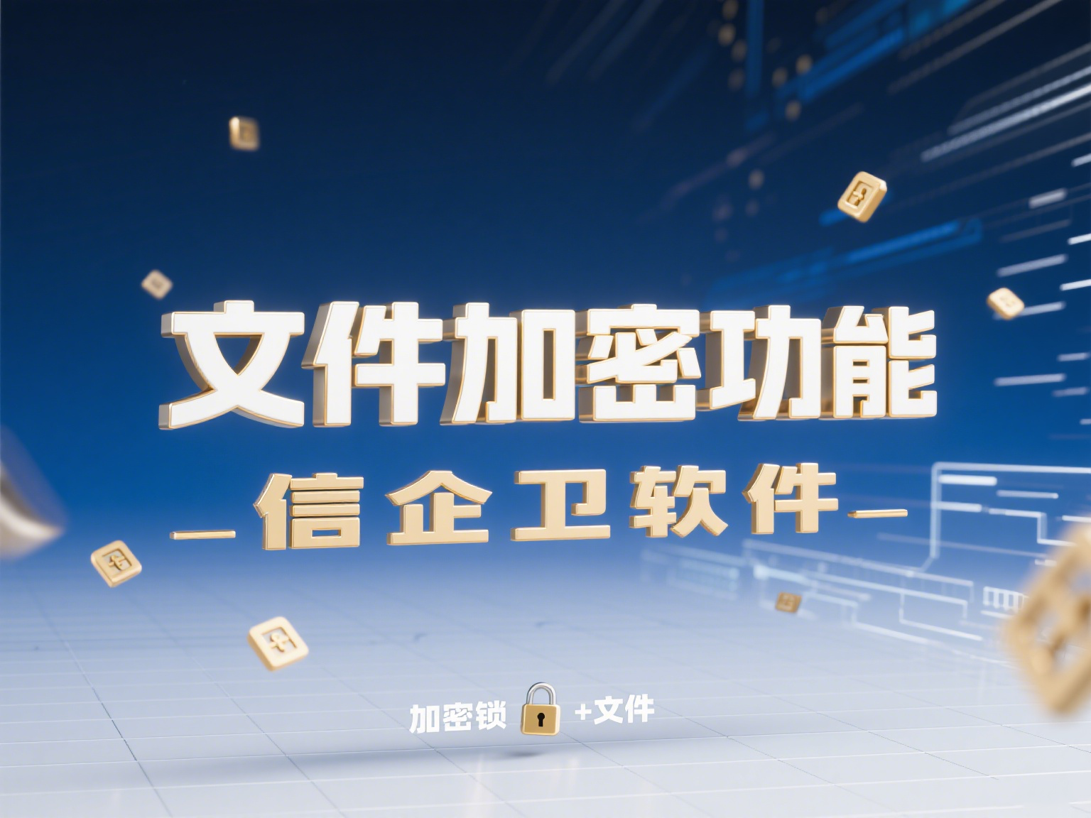 企业文件加密软件有哪些？5款好用的文件加
