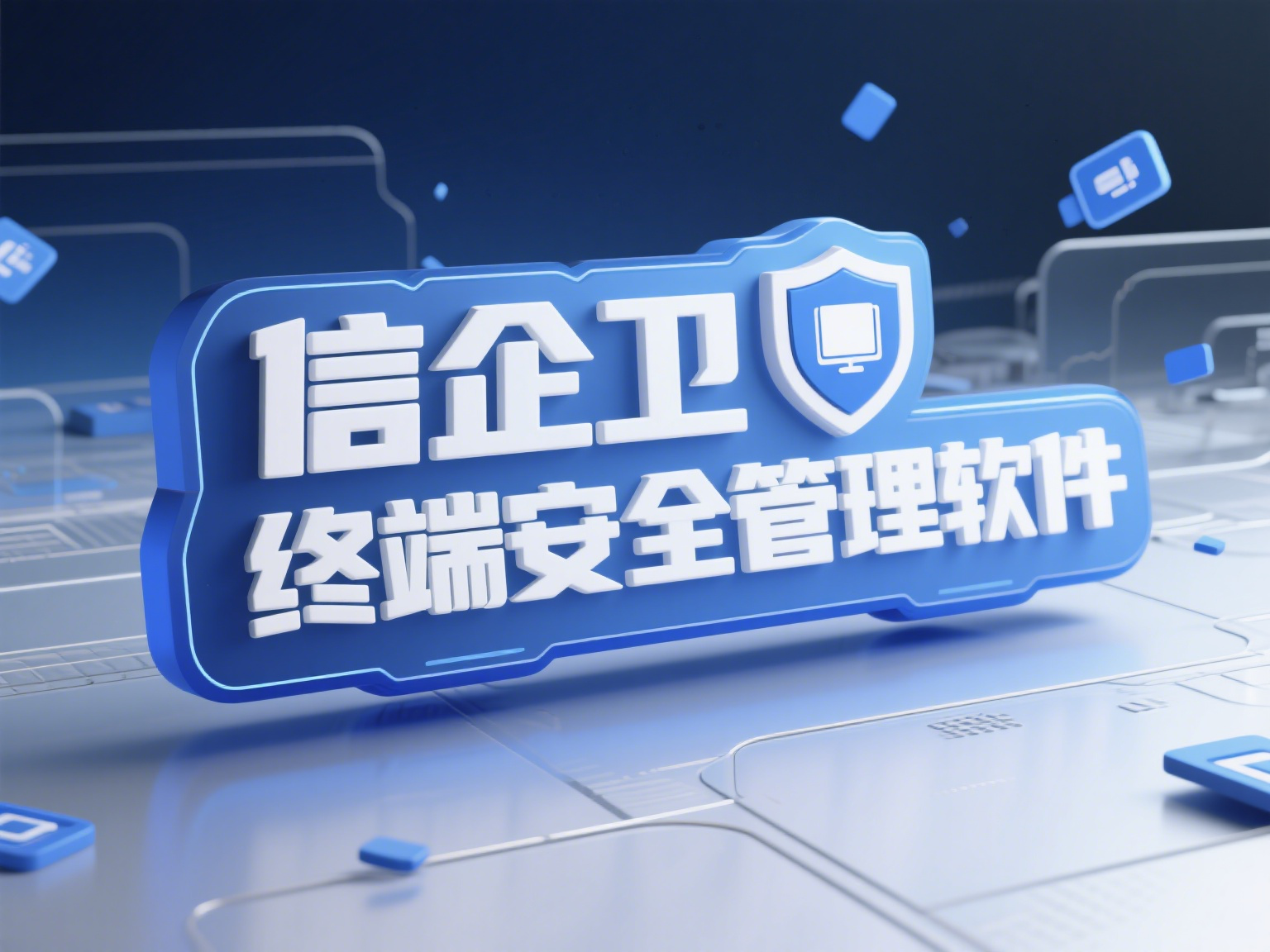 2025年最佳终端安全管理软件，让公司信